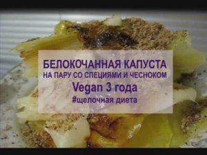 Белокочанная капуста на пару со специями и чесноком. Vegan 4 года.Щелочная диета. видео 25.06.2020