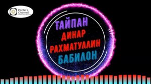 Тайпан, Динар Рахматуллин - Бабилон (royalty free music) (1)