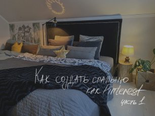 Как застелить кровать как в Pinterest