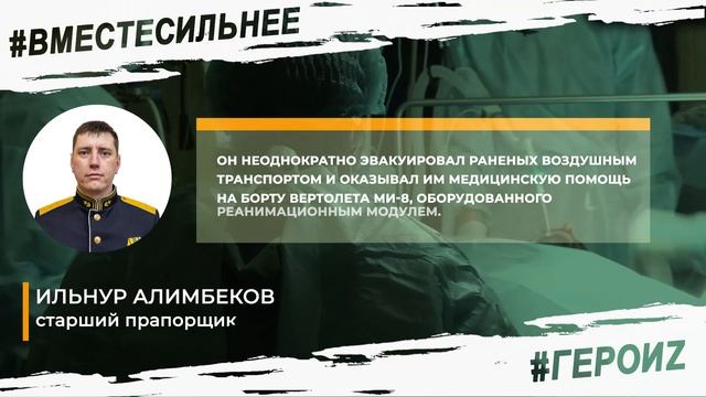 Старший прапорщик Ильнур Алимбеков спас более 600 военнослужащих в зоне СВО