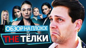 Сериал THE ТЁЛКИ (почти КОЗЛОВСКИЙ В почти ДУХЛЕССЕ)  ОБЗОР НА ПЛОХОЕ