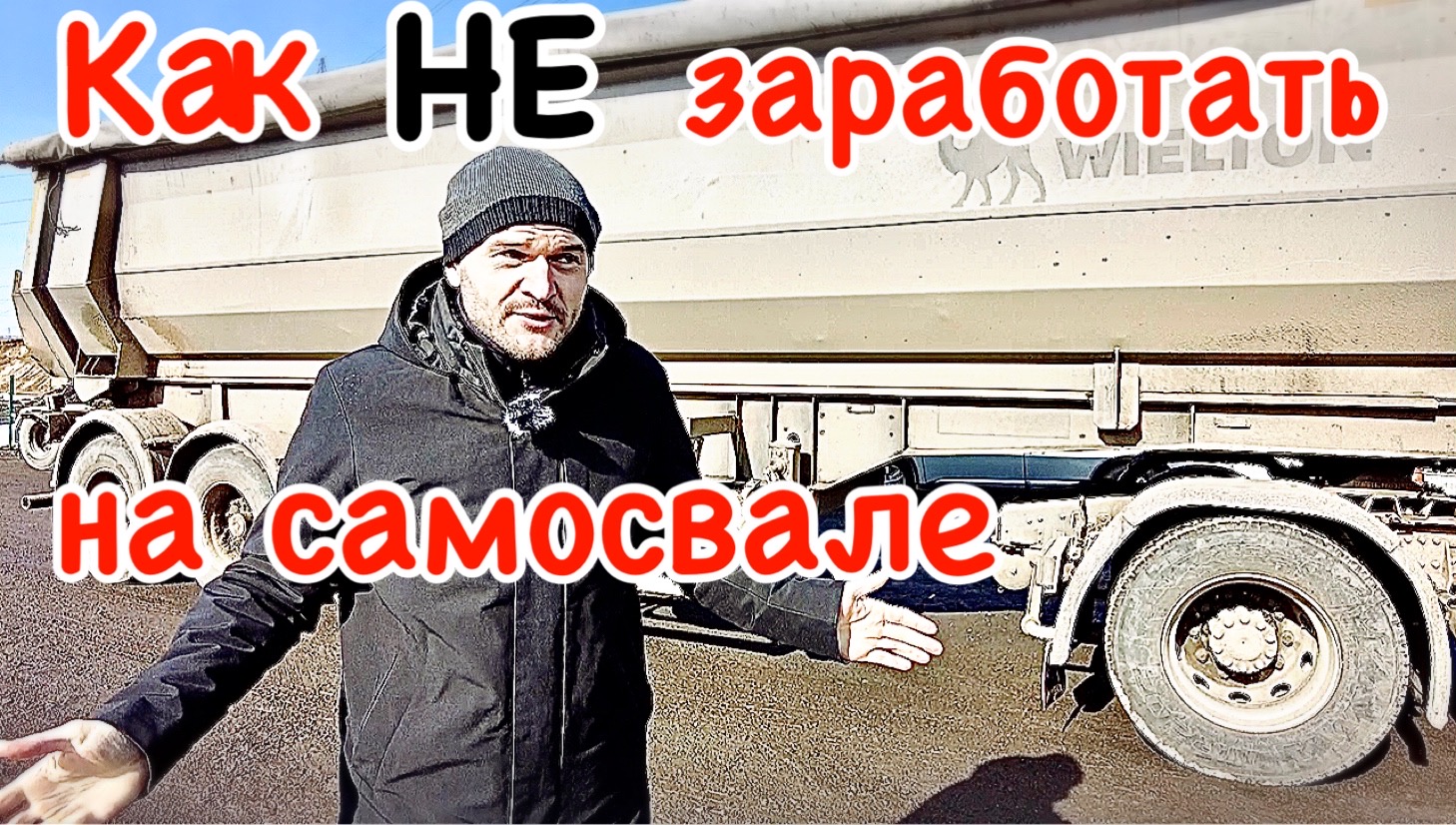 Сколько зарабатывают на самосвале. Как заработать на самосвале. Сколько можно заработать на самосвале КАМАЗ. Честный заработок самосвала. Заработок на своем ГАЗ самосвале.