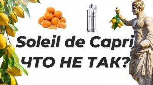 Аромат, который не куплю. Montale Soleil de Capri