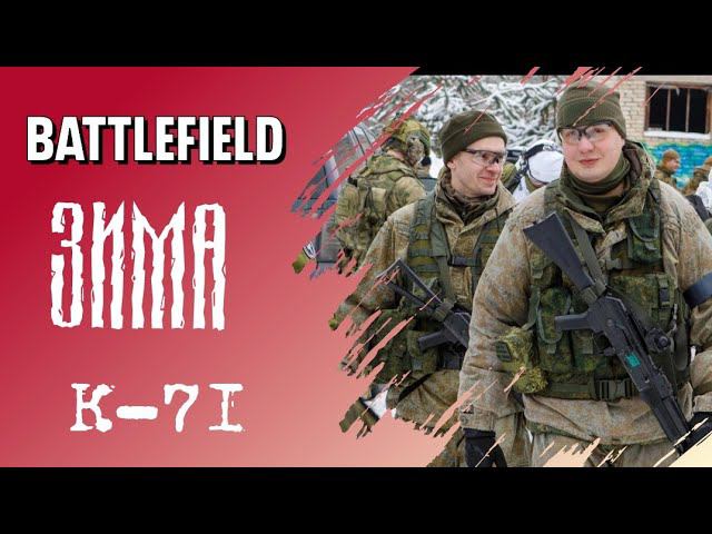 Battlefield 2024 ЗИМА. #airsoft #military #спорт #Россия #Калашников