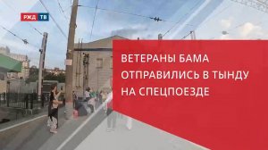 Ветераны БАМа снова едут в Тынду