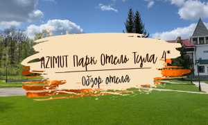 AZIMUT Парк Отель Тула 4* - новый большой отель в заповедной зоне (Ясная Поляна)