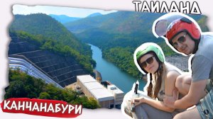 Наше первое мотопутешествие  | Таиланд провинция Канчанабури
