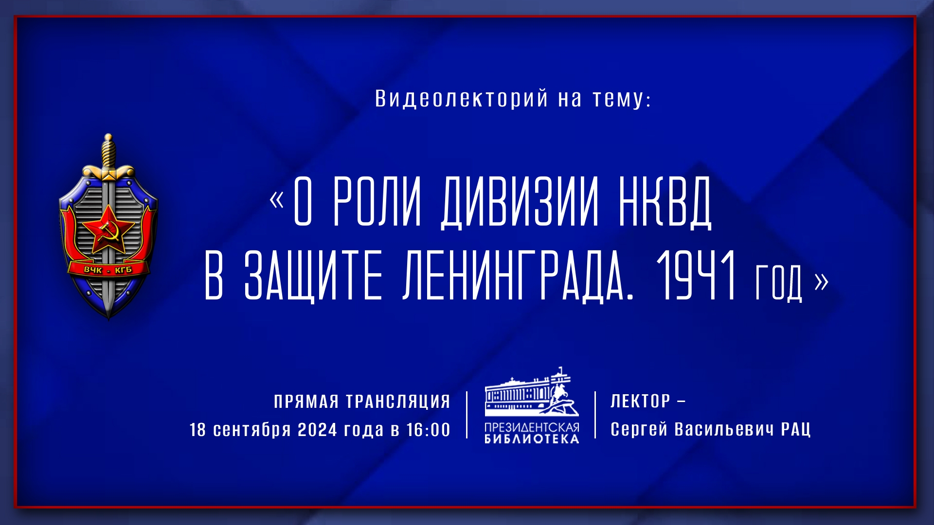 «О роли дивизии НКВД в защите Ленинграда. 1941 год» (Ч.1.)