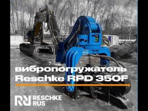 Вибропогружатель Reschke RPD 350F участвует в возведении больницы.