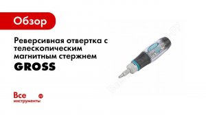 Обзор: Реверсивная отвертка с телескопическим магнитным стержнем GROSS 16 шт. 11607