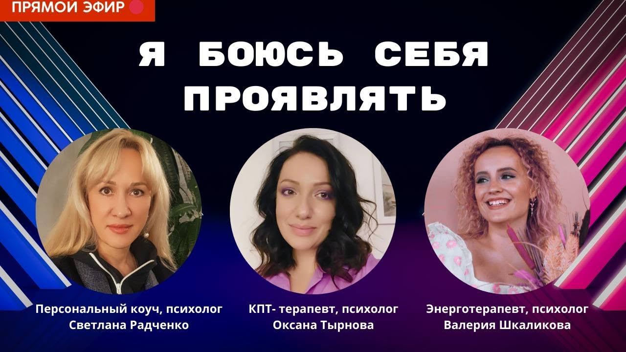 СТРАХ ПРОЯВЛЕННОСТИ. Подкаст с психологами. #проявленность #психология #страхпроявляться #установки