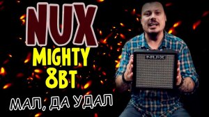 Мал, да удал | комбик для дома и улицы | NUX Mighty 8 Вт | Обзор