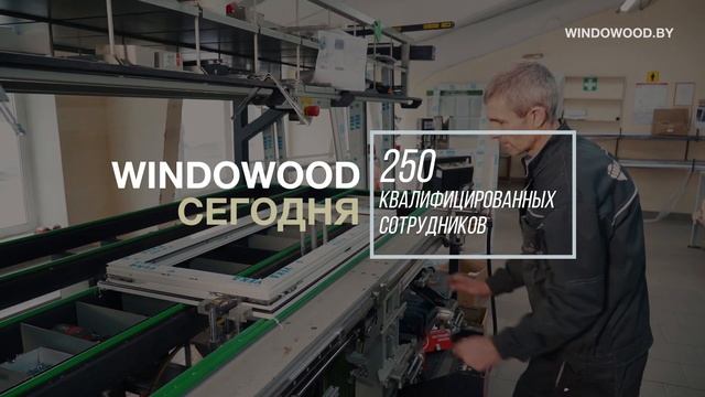 Производство Windowood: СКАНДИНАВСКИЕ и ЕВРОПЕЙСКИЕ ОКНА из дерева / Виндовуд