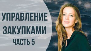 1С:Управление холдингом. Управление закупками. Ч. 5. Подготовка к проведению закупочной процедуры.