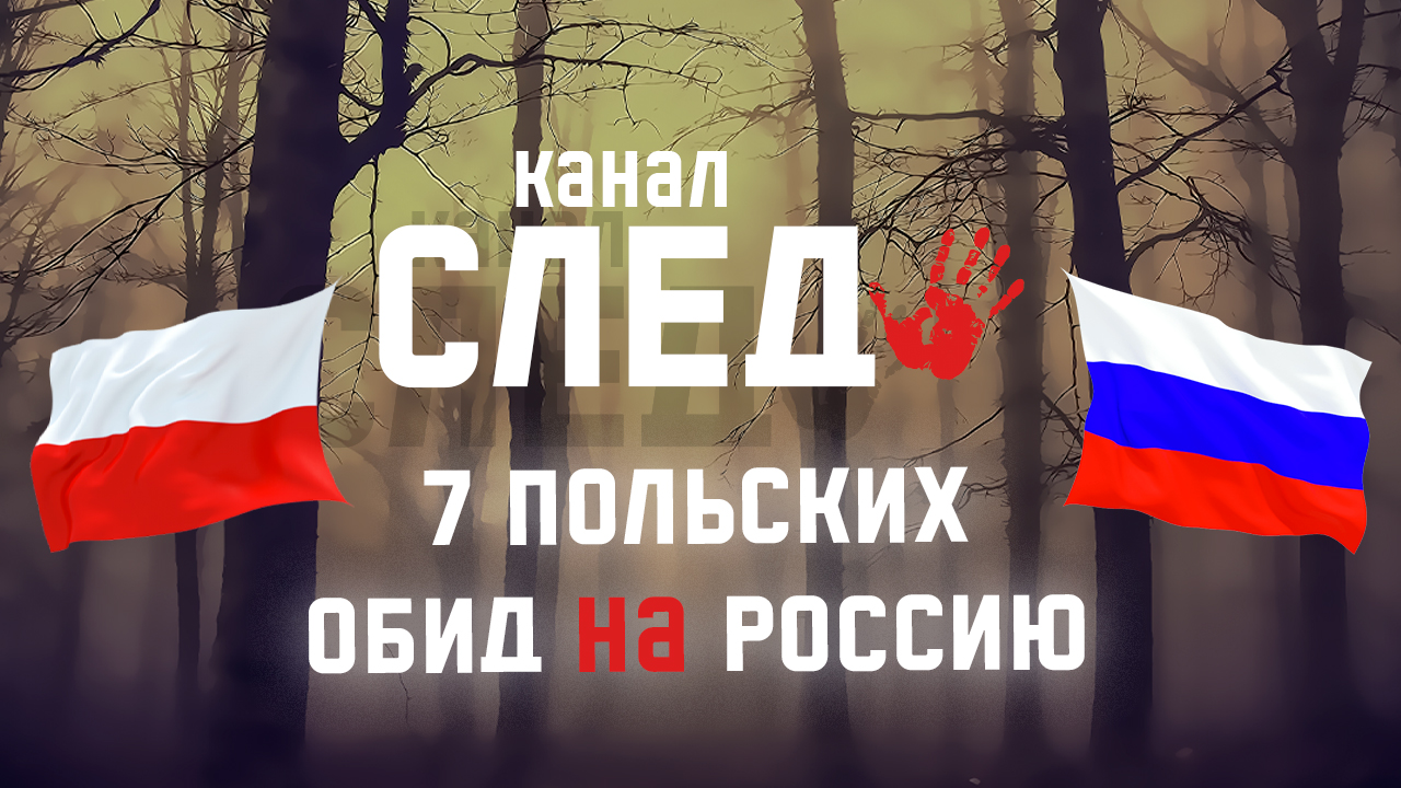 С 4 июля польша. Польский след. Русские в Польше
