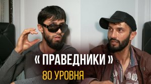 Праведники 80 уровня