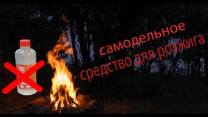 Самодельное средство для розжига. Розжиг для угля своими руками.