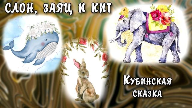 СЛОН, ЗАЯЦ И КИТ. Кубинская сказка. смотреть онлайн