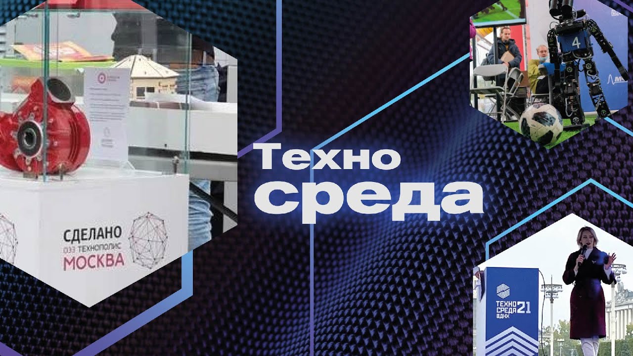 Фестиваль «Техносреда». Главное событие Года науки и технологий в России 2021 года