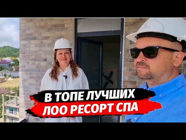 Обзор АК Loo Resort & SPA ( Лоо Ресорт СПА ) ● Апартаменты с управлением рядом с морем Сочи