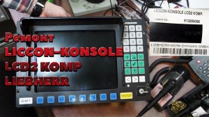 Ремонт LICCON-KONSOLE LCD2 KOMP. 913285008