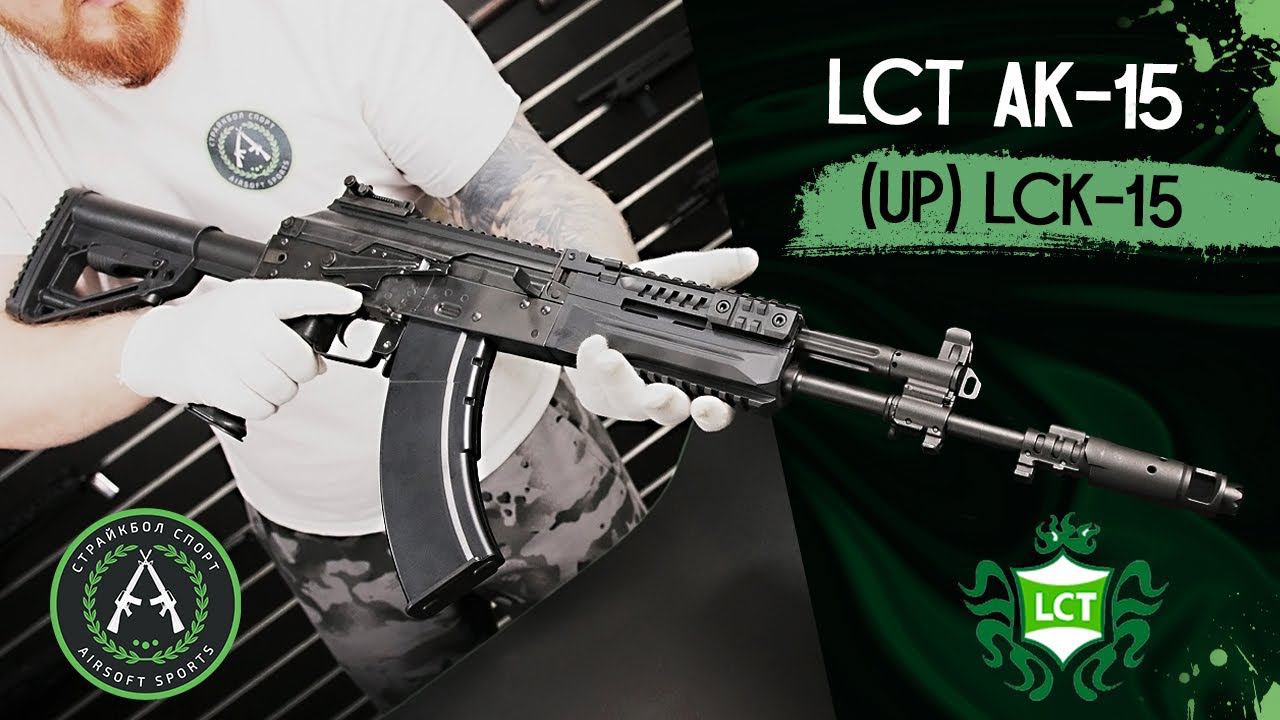 Обзор на (LCT) AK-15 (UP) LCK-15. Страйкбольный автомат.