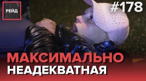 ОДНА ИЗ САМЫХ СТРАННЫХ ИСТОРИЙ ЗА ВСЕ ВРЕМЯ ПРОГРАММЫ | АГРЕССИВНАЯ МОЛОДЕЖЬ - РЕЙД 178