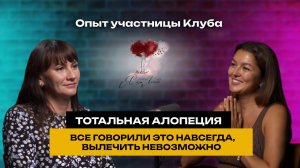 Тотальная алопеция. Все говорили это навсегда, вылечить невозможно! Опыт участницы Клуба