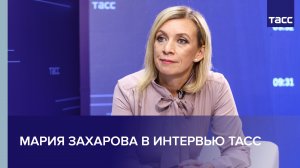 Мария Захарова в интервью ТАСС