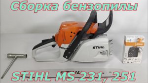 Сборка бензопилы Stihl MS 231, 251. Как собрать бензопилу после покупки.