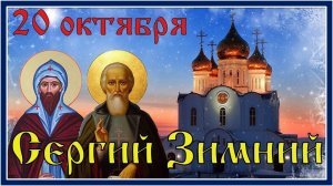 Сергий Зимний. С Днем памяти святых Сергиев и мученика Вакха. 20 октября