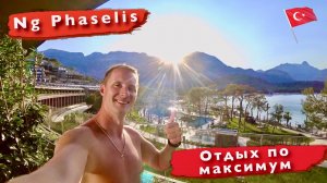 Турция Отдых по максимум на Ультра Все включено. Заселяемся наш номер Ng Phaselis Bay кемер