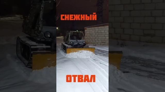 Чистим снег. Гусеничный вездеход МАК. Отвал