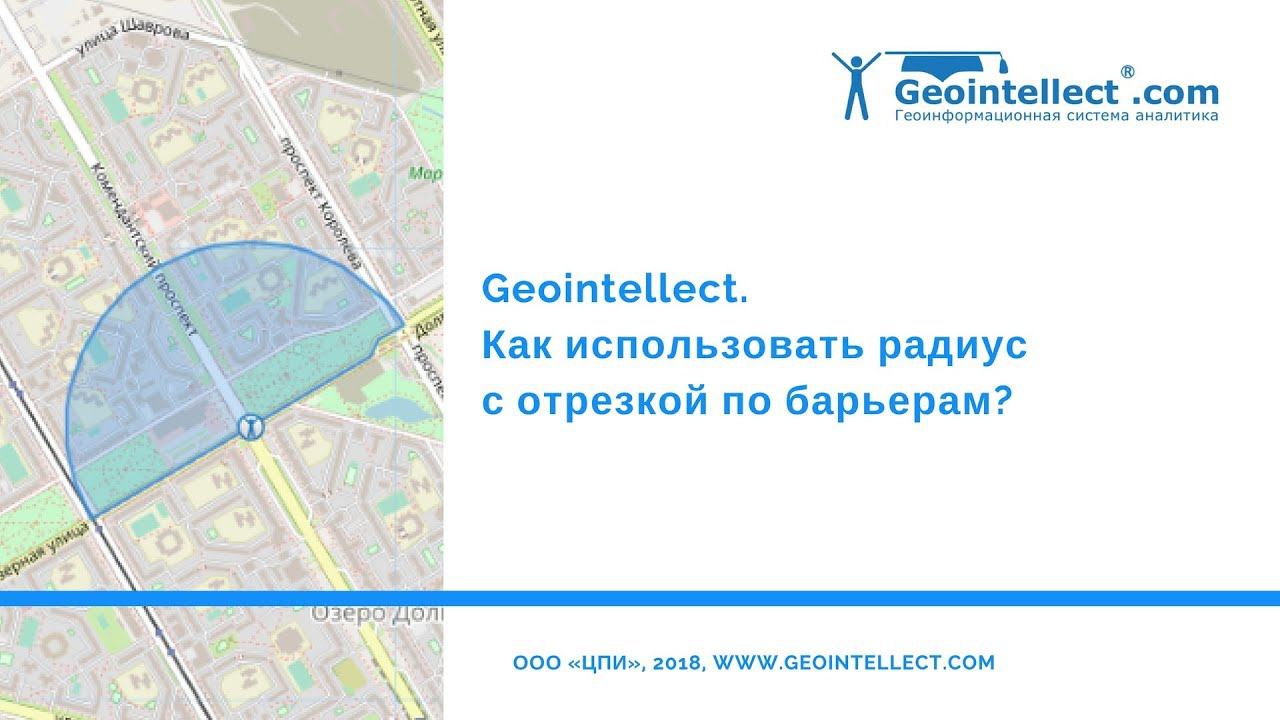 Geointellect. Как использовать радиус с отрезкой по барьерам?