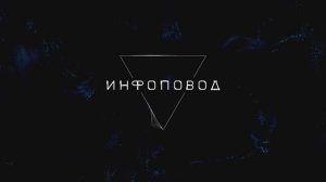 Сериал "Инфоповод": серия 5