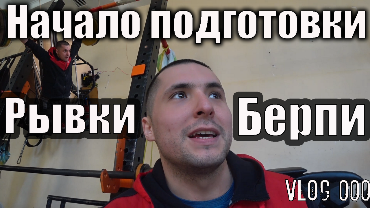 Понедельник начинается с тренировки. Взятие на грудь и швунг толчковый. Лето близко.