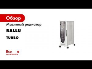 Масляный радиатор Ballu Turbo BOH/TB- 07FH 1500 7 секций