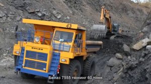 #1306. Белаз 7555 тюнинг 60 тонн