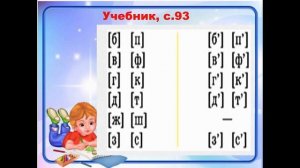 Тема 9. Звонкие и глухие согласные звуки. Их обозначение на письме буквами. Парные и непарные