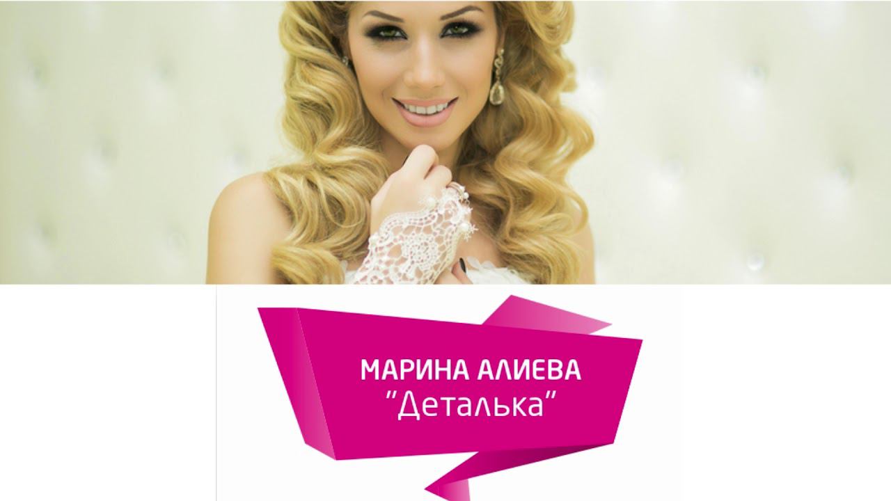 МАРИНА АЛИЕВА "Деталька" смотреть онлайн