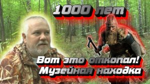 1000 лет по нему ходили грибники, такое впервые! Музейная находка!