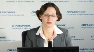 Организация работы секретаря. Бережливый офис