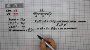 Страница 16 Задание 20 – Математика 3 класс Моро – Учебник Часть 1