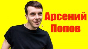 Арсений Попов ⇄ Arseniy Popov  ✌ БИОГРАФИЯ