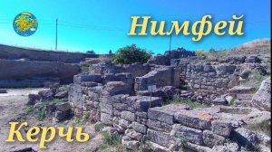 Крым Нимфей-древнегреческое городище в Керчи