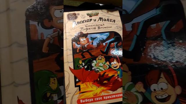 Обзор на книгу Диппер и Мейбл: Сокровища Пиратов Времени смотреть онлайн