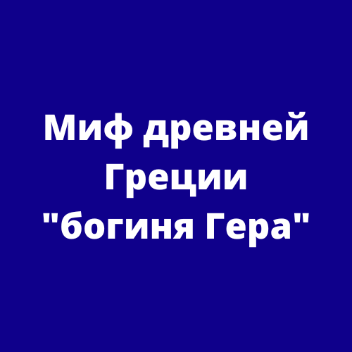 Миф древней Греции "богиня Гера"