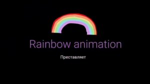 заставка и логотип студия Raindow animation
