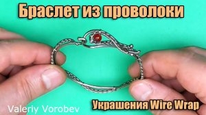 Авторский браслет из проволоки нейзильбер и бусины. Украшения Wire Wrapped своими руками.