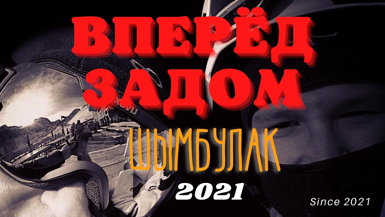 ГОРНЫЕ ЛЫЖИ._ШЫМБУЛАК 2021 _ SHYMBULAK 2021 _ АЛМАТЫ. ALMATY KAZAKHSTAN _Insta360 ONE X.mp4